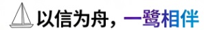 以信为舟，一鹭相伴